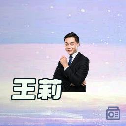 王莉