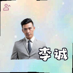李诚